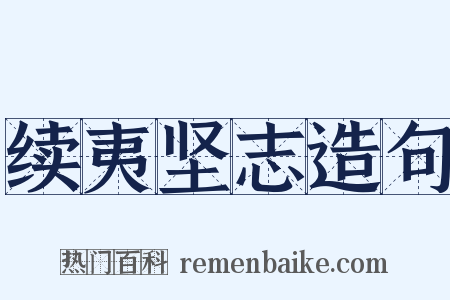 续夷坚志造句是什么意思的图片